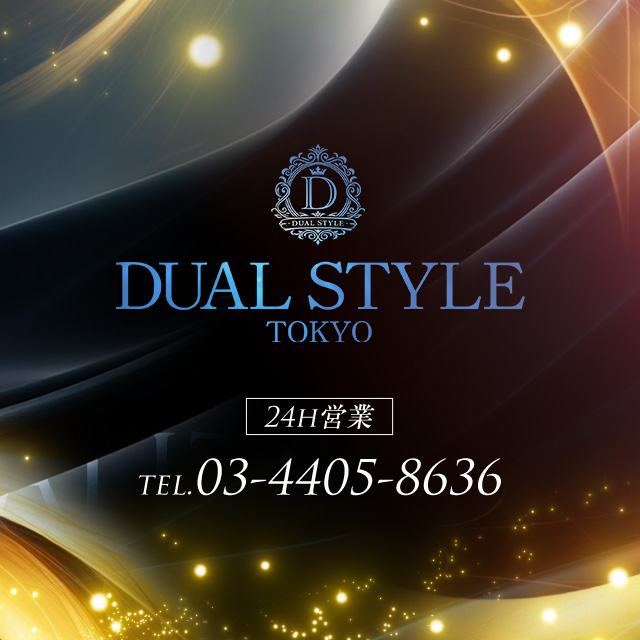 東京デリヘル「DualStyle東京～デュアルスタイル～」